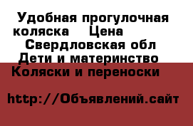 Удобная прогулочная коляска  › Цена ­ 3 500 - Свердловская обл. Дети и материнство » Коляски и переноски   